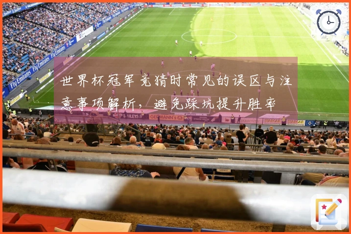 世界杯冠军竞猜时常见的误区与注意事项解析，避免踩坑提升胜率