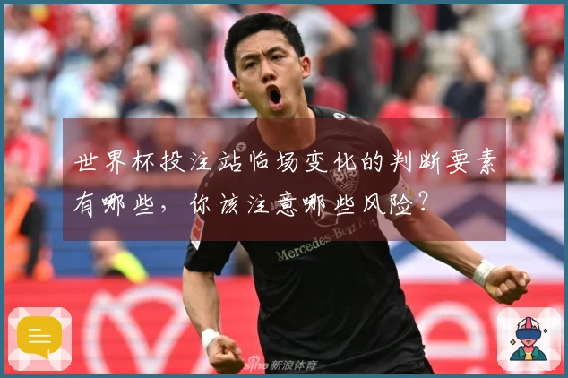 世界杯投注站临场变化的判断要素有哪些，你该注意哪些风险？