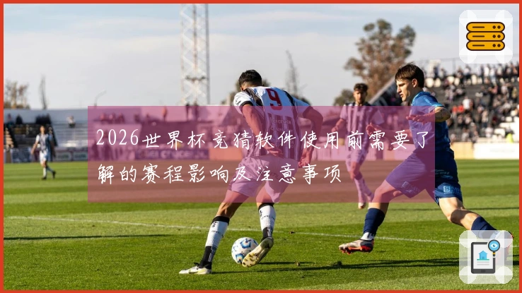 2026世界杯竞猜软件使用前需要了解的赛程影响及注意事项