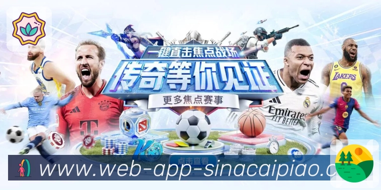 体彩APP 高清赛事图